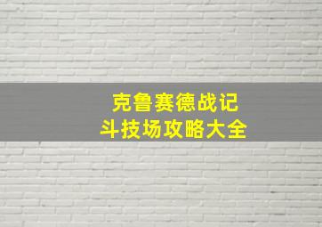 克鲁赛德战记斗技场攻略大全