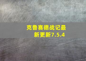 克鲁赛德战记最新更新7.5.4