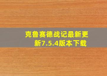 克鲁赛德战记最新更新7.5.4版本下载
