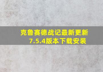 克鲁赛德战记最新更新7.5.4版本下载安装