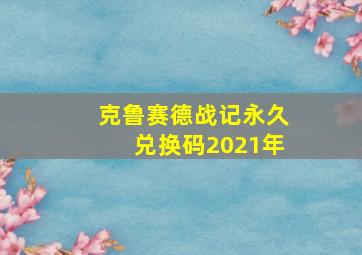 克鲁赛德战记永久兑换码2021年