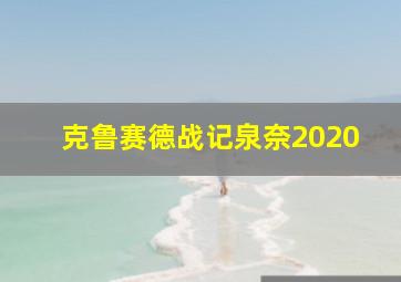 克鲁赛德战记泉奈2020