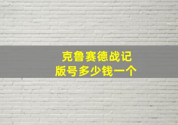 克鲁赛德战记版号多少钱一个