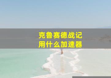 克鲁赛德战记用什么加速器