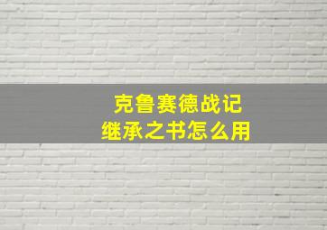 克鲁赛德战记继承之书怎么用