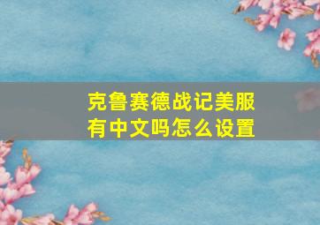 克鲁赛德战记美服有中文吗怎么设置