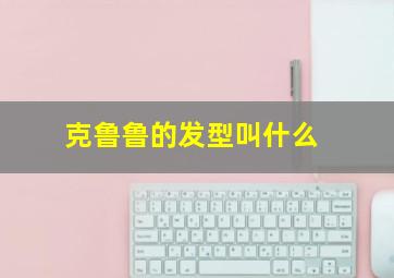 克鲁鲁的发型叫什么