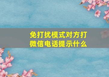 免打扰模式对方打微信电话提示什么