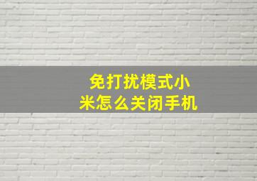 免打扰模式小米怎么关闭手机