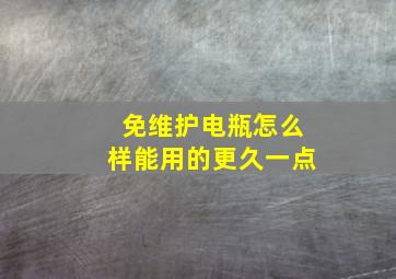 免维护电瓶怎么样能用的更久一点