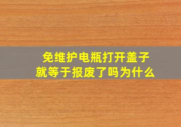 免维护电瓶打开盖子就等于报废了吗为什么