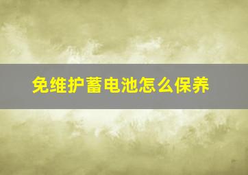 免维护蓄电池怎么保养