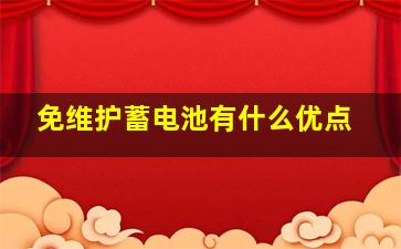 免维护蓄电池有什么优点