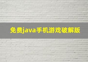 免费java手机游戏破解版