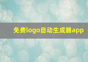 免费logo自动生成器app