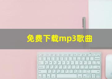 免费下载mp3歌曲