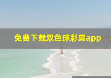 免费下载双色球彩票app