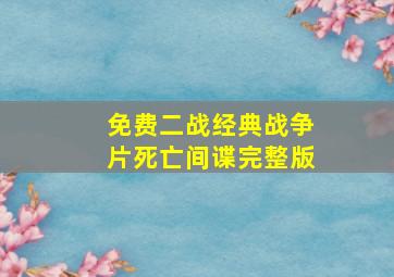 免费二战经典战争片死亡间谍完整版