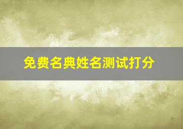 免费名典姓名测试打分