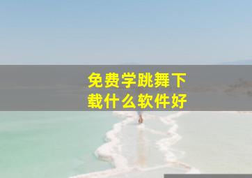 免费学跳舞下载什么软件好