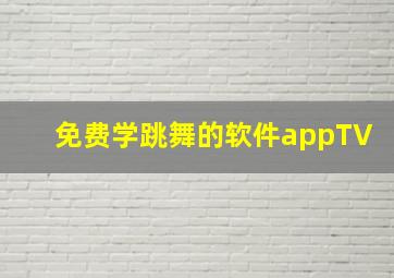 免费学跳舞的软件appTV