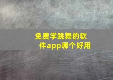 免费学跳舞的软件app哪个好用