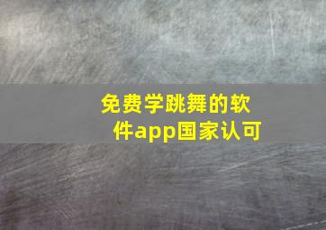 免费学跳舞的软件app国家认可