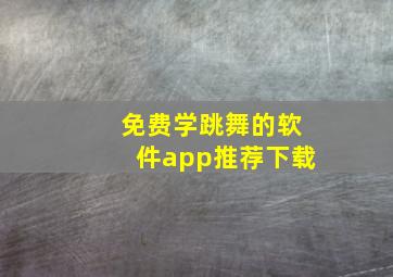 免费学跳舞的软件app推荐下载