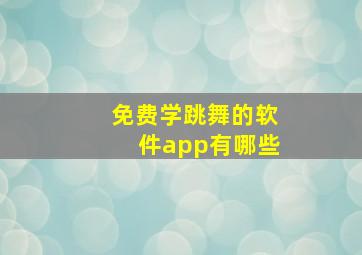 免费学跳舞的软件app有哪些