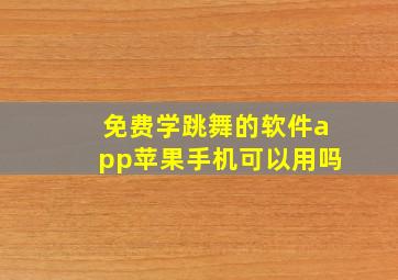 免费学跳舞的软件app苹果手机可以用吗