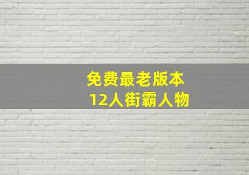 免费最老版本12人街霸人物