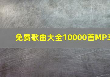 免费歌曲大全10000首MP3