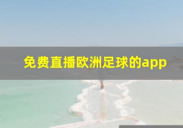 免费直播欧洲足球的app