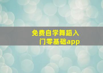 免费自学舞蹈入门零基础app