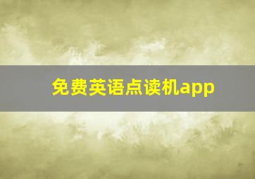 免费英语点读机app