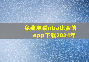 免费观看nba比赛的app下载2024年