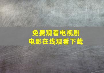 免费观看电视剧电影在线观看下载