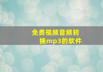 免费视频音频转换mp3的软件