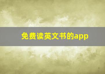 免费读英文书的app