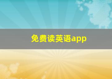 免费读英语app