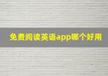 免费阅读英语app哪个好用