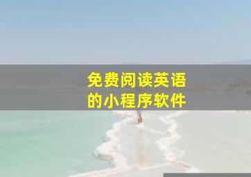 免费阅读英语的小程序软件