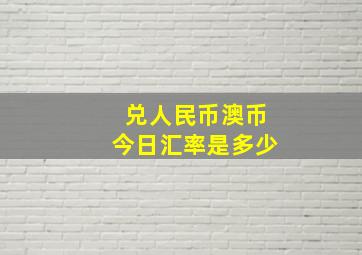 兑人民币澳币今日汇率是多少