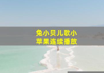 兔小贝儿歌小苹果连续播放