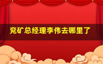 兖矿总经理李伟去哪里了