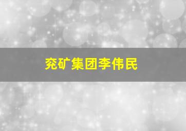 兖矿集团李伟民