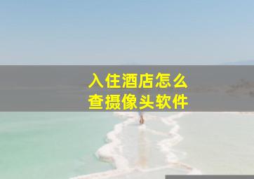 入住酒店怎么查摄像头软件