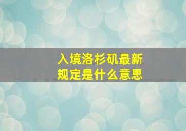 入境洛杉矶最新规定是什么意思