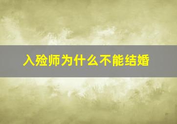 入殓师为什么不能结婚