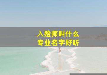 入殓师叫什么专业名字好听